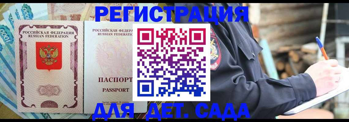 прописка ребенка в Красном Куте